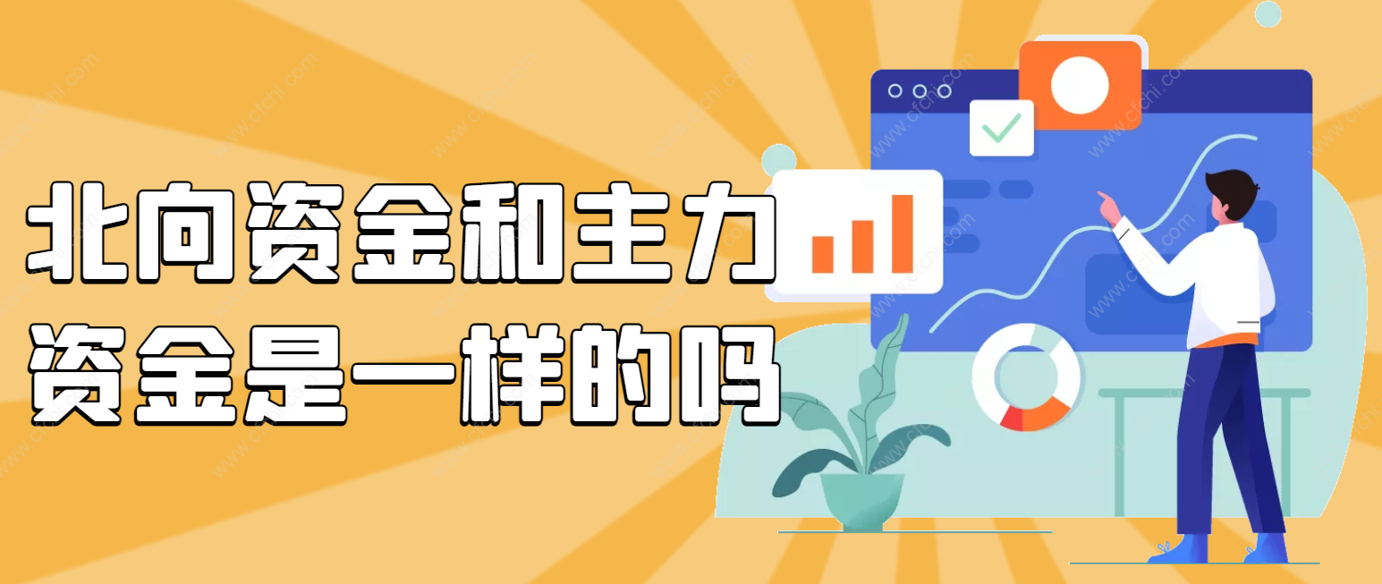 北向资金和主力资金是一样的吗