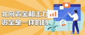 北向资金和主力资金是一样的吗