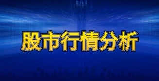 股市行情分析