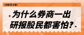 为什么券商一出研报股民都害怕?