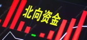 北向资金加仓个股为什么还会跌