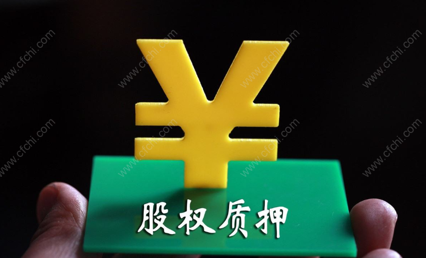 股权质押手续怎么算？