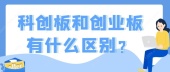 科创板和创业板有什么区别？