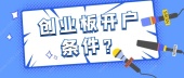 创业板开户条件？