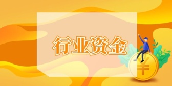 行业资金