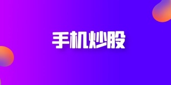 手机炒股