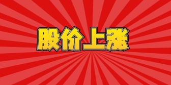 股价上涨