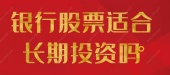 银行股票适合长期投资吗