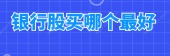 银行股买哪个最好