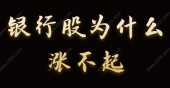 银行股为什么涨不起