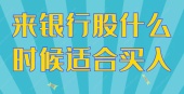 来银行股什么时候适合买入