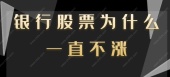 银行股票为什么—直不涨