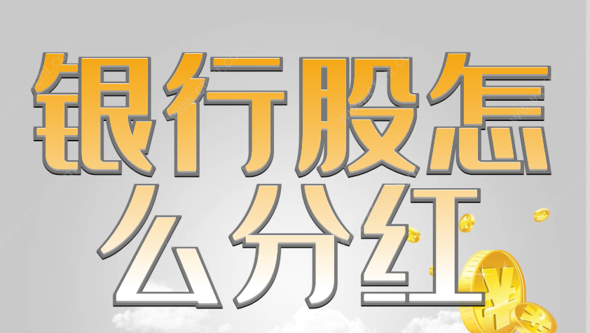 银行股怎么分红