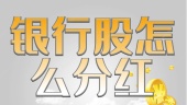 银行股怎么分红