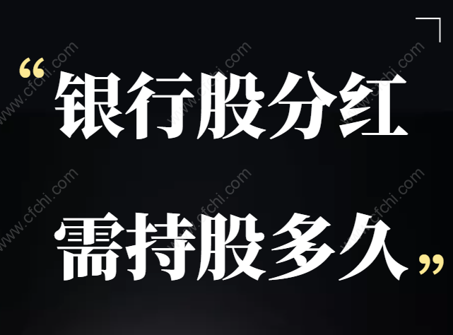 银行股分红需持股多久