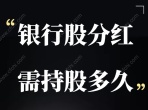 银行股分红需持股多久