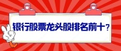 银行股票龙头股排名前十？
