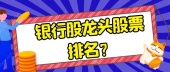 银行股龙头股票排名？