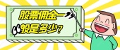 股票佣金一般是多少？