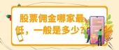 股票佣金哪家最低，一般是多少？