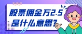 股票佣金万2.5是什么意思？