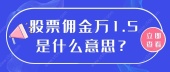 股票佣金万1.5是什么意思？