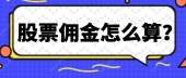 股票佣金怎么算？