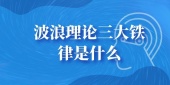 波浪理论三大铁律是什么