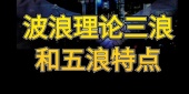 波浪理论三浪和五浪特点