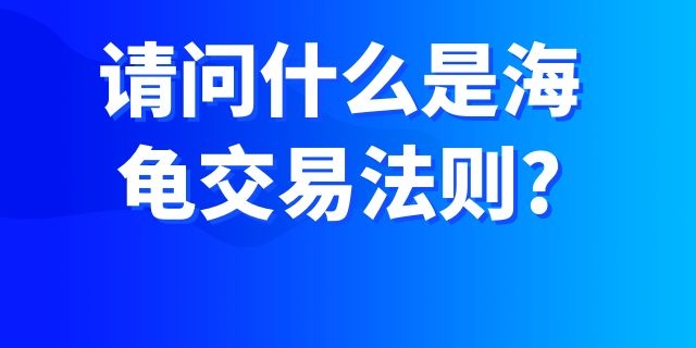 请问什么是海龟交易法则?