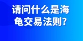请问什么是海龟交易法则?