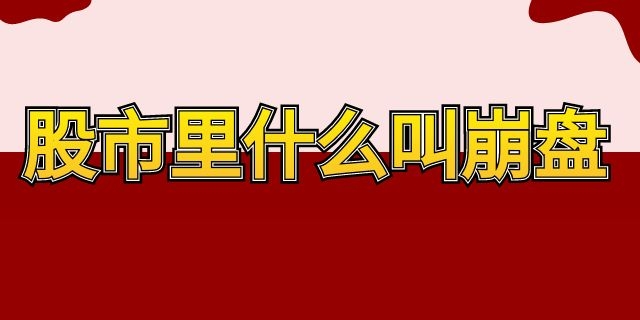 股市里什么叫崩盘