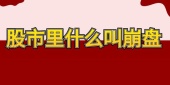 股市里什么叫崩盘