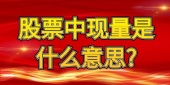 股票中现量是什么意思?