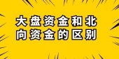 大盘资金和北向资金的区别