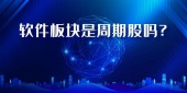 软件板块是周期股吗?