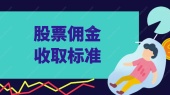 股票佣金收取标准
