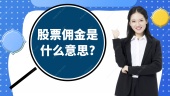 股票佣金是什么意思?
