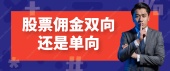 股票佣金双向还是单向
