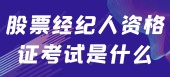 股票经纪人资格证考试是什么