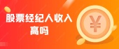 股票经纪人收入高吗