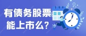 有债务股票能上市么?