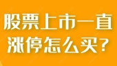 股票上市一直涨停怎么买?
