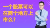 一个股票可以在两个地方上市么?