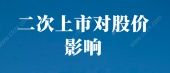 二次上市对股价影响