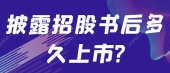 披露招股书后多久上市?