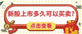 新股上市多久可以买卖?