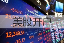 美股开户