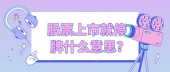 股票上市就停牌什么意思?