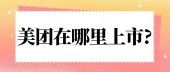 美团在哪里上市?